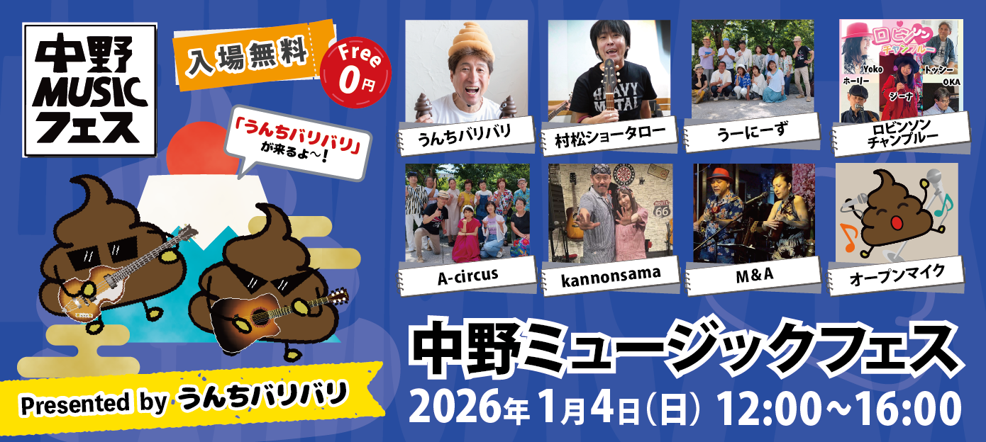 うんちバリバリプレゼンツ 中野ミュージックフェス