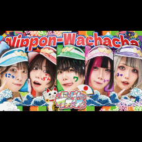 にっぽんワチャチャアー写